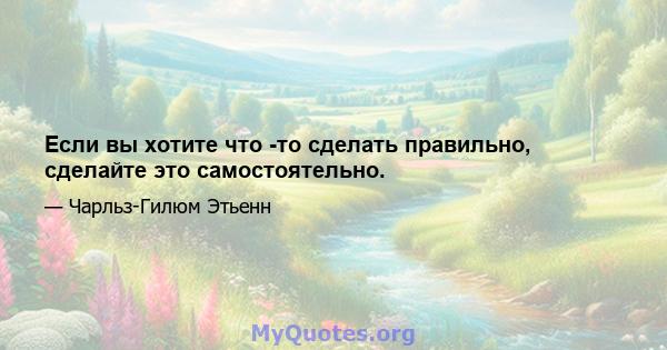 Если вы хотите что -то сделать правильно, сделайте это самостоятельно.