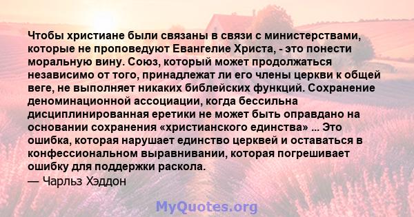 Чтобы христиане были связаны в связи с министерствами, которые не проповедуют Евангелие Христа, - это понести моральную вину. Союз, который может продолжаться независимо от того, принадлежат ли его члены церкви к общей