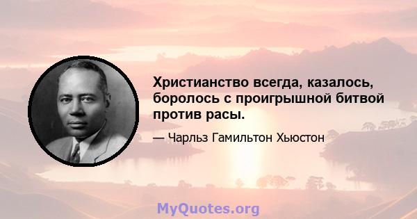 Христианство всегда, казалось, боролось с проигрышной битвой против расы.