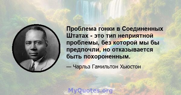 Проблема гонки в Соединенных Штатах - это тип неприятной проблемы, без которой мы бы предпочли, но отказывается быть похороненным.