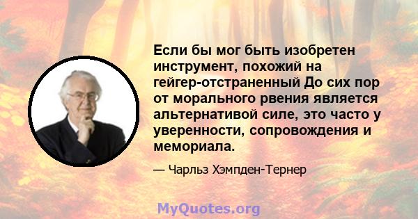 Если бы мог быть изобретен инструмент, похожий на гейгер-отстраненный До сих пор от морального рвения является альтернативой силе, это часто у уверенности, сопровождения и мемориала.