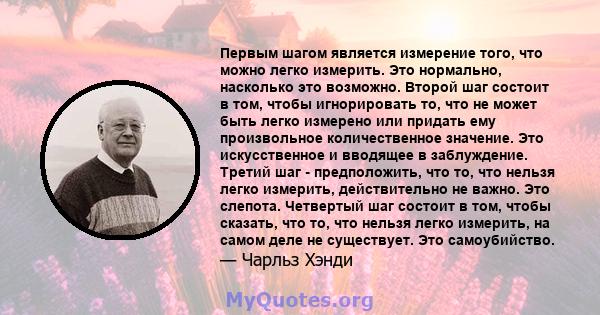 Первым шагом является измерение того, что можно легко измерить. Это нормально, насколько это возможно. Второй шаг состоит в том, чтобы игнорировать то, что не может быть легко измерено или придать ему произвольное