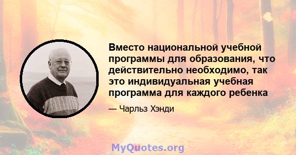 Вместо национальной учебной программы для образования, что действительно необходимо, так это индивидуальная учебная программа для каждого ребенка