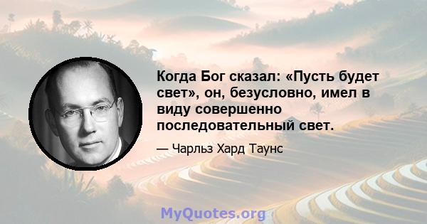 Когда Бог сказал: «Пусть будет свет», он, безусловно, имел в виду совершенно последовательный свет.