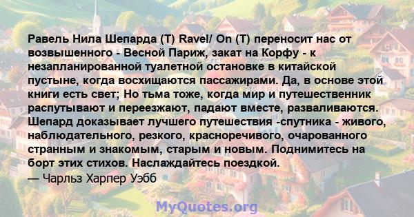 Равель Нила Шепарда (T) Ravel/ On (T) переносит нас от возвышенного - Весной Париж, закат на Корфу - к незапланированной туалетной остановке в китайской пустыне, когда восхищаются пассажирами. Да, в основе этой книги