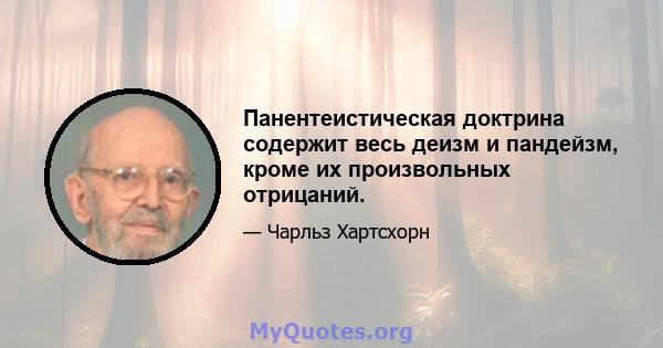 Панентеистическая доктрина содержит весь деизм и пандейзм, кроме их произвольных отрицаний.