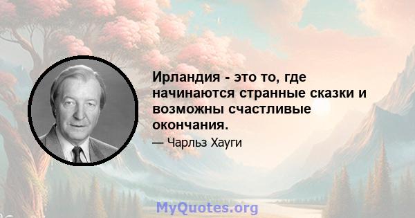 Ирландия - это то, где начинаются странные сказки и возможны счастливые окончания.