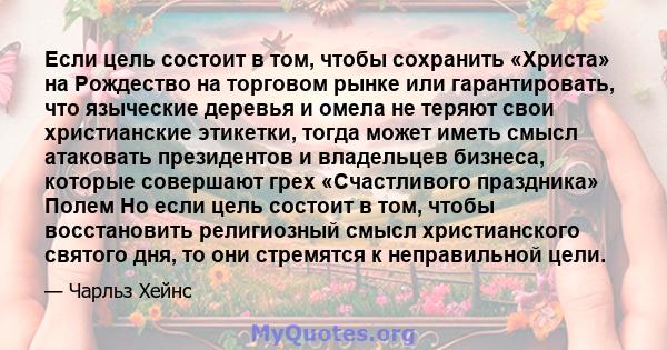 Если цель состоит в том, чтобы сохранить «Христа» на Рождество на торговом рынке или гарантировать, что языческие деревья и омела не теряют свои христианские этикетки, тогда может иметь смысл атаковать президентов и