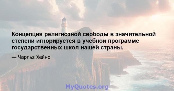 Концепция религиозной свободы в значительной степени игнорируется в учебной программе государственных школ нашей страны.