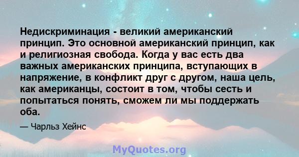 Недискриминация - великий американский принцип. Это основной американский принцип, как и религиозная свобода. Когда у вас есть два важных американских принципа, вступающих в напряжение, в конфликт друг с другом, наша