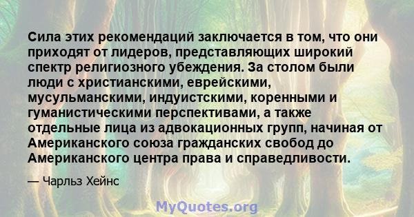 Сила этих рекомендаций заключается в том, что они приходят от лидеров, представляющих широкий спектр религиозного убеждения. За столом были люди с христианскими, еврейскими, мусульманскими, индуистскими, коренными и