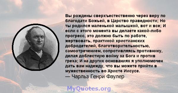 Вы рождены сверхъестественно через веру по благодати Божьей, в Царство праведности; Но ты родился маленькой малышкой, вот и все; И если с этого момента вы делаете какой-либо прогресс, это должно быть по работе,