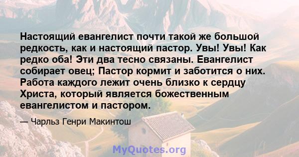 Настоящий евангелист почти такой же большой редкость, как и настоящий пастор. Увы! Увы! Как редко оба! Эти два тесно связаны. Евангелист собирает овец; Пастор кормит и заботится о них. Работа каждого лежит очень близко