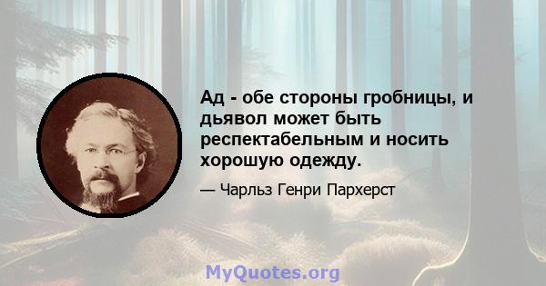 Ад - обе стороны гробницы, и дьявол может быть респектабельным и носить хорошую одежду.