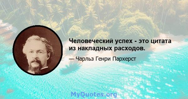 Человеческий успех - это цитата из накладных расходов.