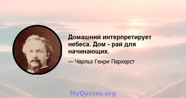 Домашний интерпретирует небеса. Дом - рай для начинающих.