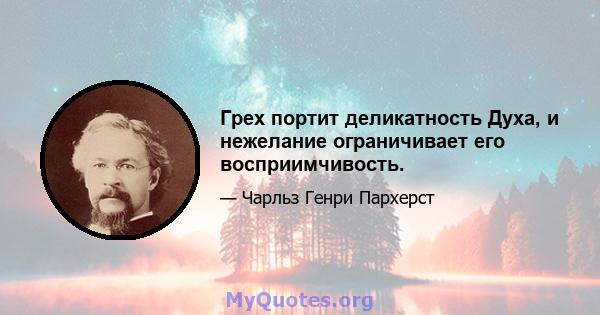 Грех портит деликатность Духа, и нежелание ограничивает его восприимчивость.