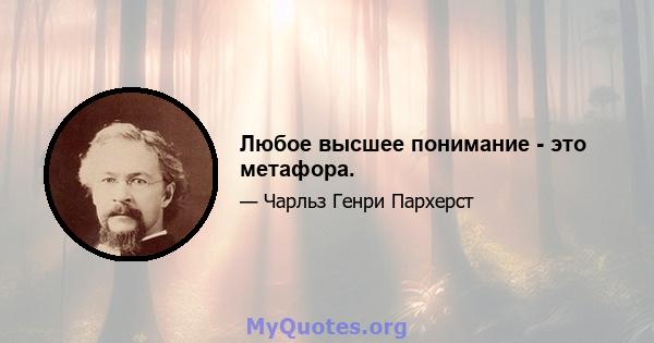 Любое высшее понимание - это метафора.