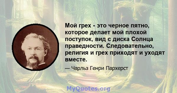 Мой грех - это черное пятно, которое делает мой плохой поступок, вид с диска Солнца праведности. Следовательно, религия и грех приходят и уходят вместе.