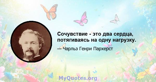 Сочувствие - это два сердца, потягиваясь на одну нагрузку.