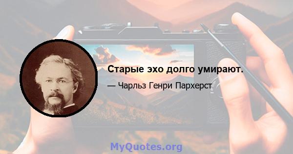 Старые эхо долго умирают.