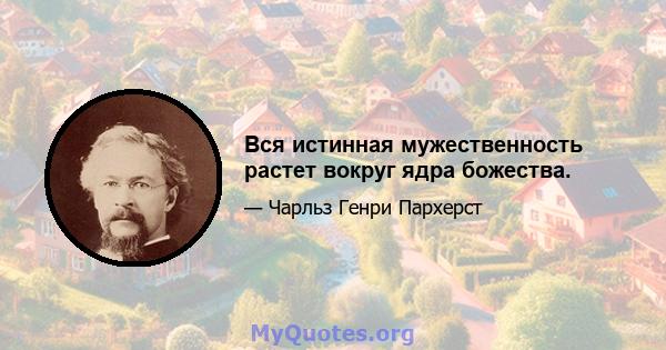 Вся истинная мужественность растет вокруг ядра божества.