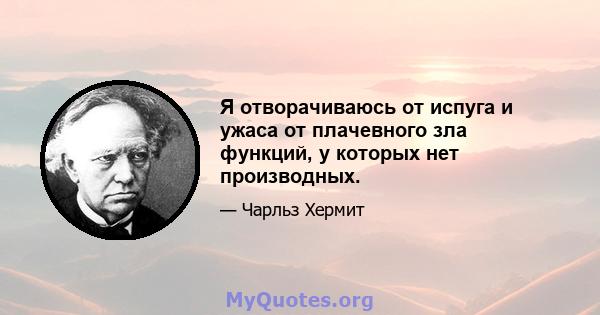 Я отворачиваюсь от испуга и ужаса от плачевного зла функций, у которых нет производных.