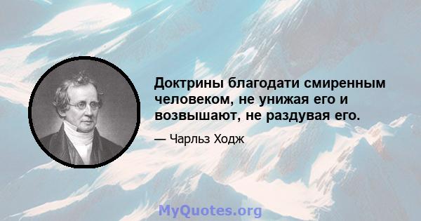 Доктрины благодати смиренным человеком, не унижая его и возвышают, не раздувая его.