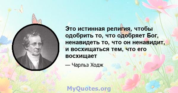 Это истинная религия, чтобы одобрить то, что одобряет Бог, ненавидеть то, что он ненавидит, и восхищаться тем, что его восхищает