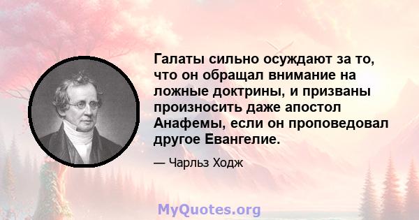 Галаты сильно осуждают за то, что он обращал внимание на ложные доктрины, и призваны произносить даже апостол Анафемы, если он проповедовал другое Евангелие.