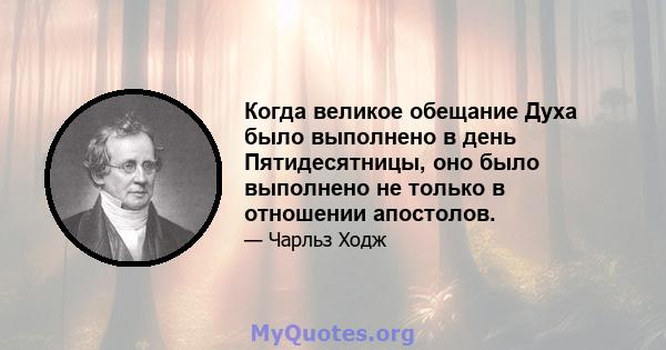 Когда великое обещание Духа было выполнено в день Пятидесятницы, оно было выполнено не только в отношении апостолов.