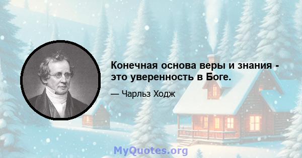 Конечная основа веры и знания - это уверенность в Боге.