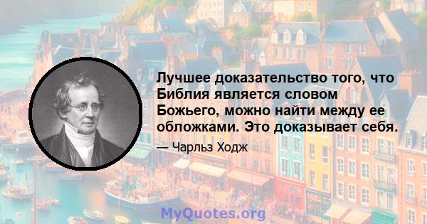 Лучшее доказательство того, что Библия является словом Божьего, можно найти между ее обложками. Это доказывает себя.