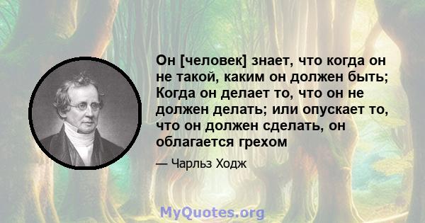 Он [человек] знает, что когда он не такой, каким он должен быть; Когда он делает то, что он не должен делать; или опускает то, что он должен сделать, он облагается грехом