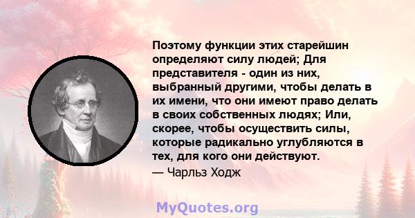 Поэтому функции этих старейшин определяют силу людей; Для представителя - один из них, выбранный другими, чтобы делать в их имени, что они имеют право делать в своих собственных людях; Или, скорее, чтобы осуществить