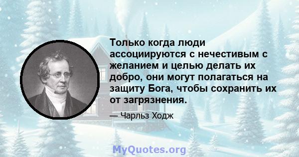 Только когда люди ассоциируются с нечестивым с желанием и целью делать их добро, они могут полагаться на защиту Бога, чтобы сохранить их от загрязнения.