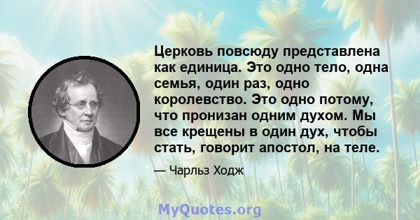 Церковь повсюду представлена ​​как единица. Это одно тело, одна семья, один раз, одно королевство. Это одно потому, что пронизан одним духом. Мы все крещены в один дух, чтобы стать, говорит апостол, на теле.