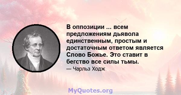 В оппозиции ... всем предложениям дьявола единственным, простым и достаточным ответом является Слово Божье. Это ставит в бегство все силы тьмы.