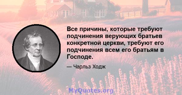 Все причины, которые требуют подчинения верующих братьев конкретной церкви, требуют его подчинения всем его братьям в Господе.