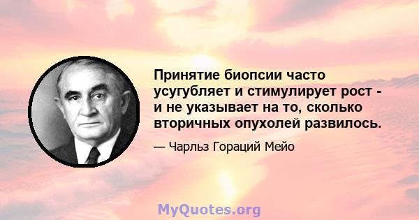 Принятие биопсии часто усугубляет и стимулирует рост - и не указывает на то, сколько вторичных опухолей развилось.