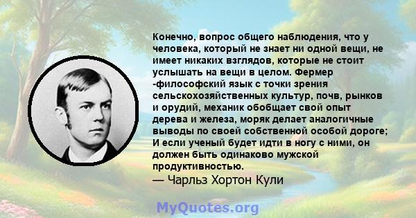 Конечно, вопрос общего наблюдения, что у человека, который не знает ни одной вещи, не имеет никаких взглядов, которые не стоит услышать на вещи в целом. Фермер -философский язык с точки зрения сельскохозяйственных