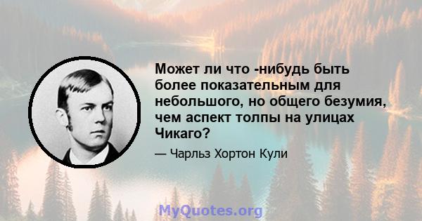 Может ли что -нибудь быть более показательным для небольшого, но общего безумия, чем аспект толпы на улицах Чикаго?