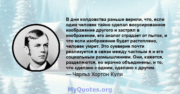 В дни колдовства раньше верили, что, если один человек тайно сделал восусированное изображение другого и застрял в изображение, его аналог страдает от пыток, и что если изображение будет растоплено, человек умрет. Это