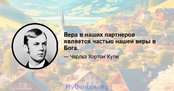 Вера в наших партнеров является частью нашей веры в Бога.