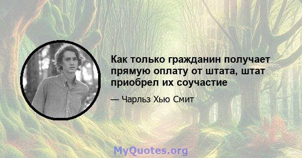 Как только гражданин получает прямую оплату от штата, штат приобрел их соучастие