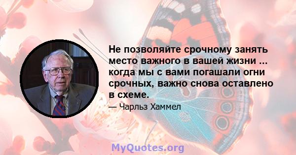 Не позволяйте срочному занять место важного в вашей жизни ... когда мы с вами погашали огни срочных, важно снова оставлено в схеме.