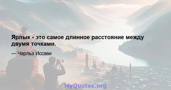 Ярлык - это самое длинное расстояние между двумя точками.