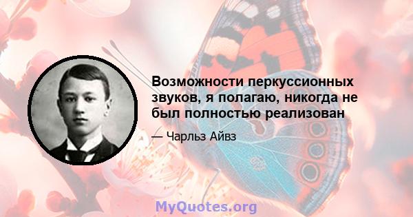 Возможности перкуссионных звуков, я полагаю, никогда не был полностью реализован