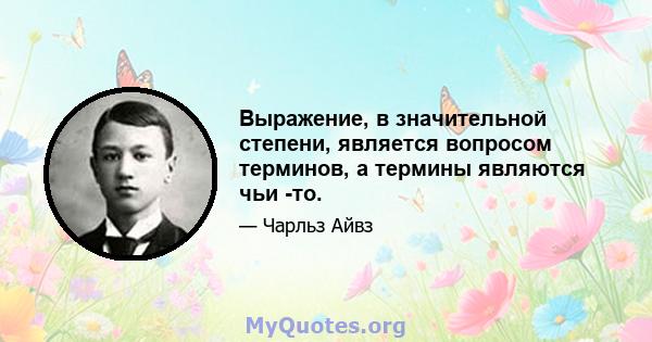 Выражение, в значительной степени, является вопросом терминов, а термины являются чьи -то.