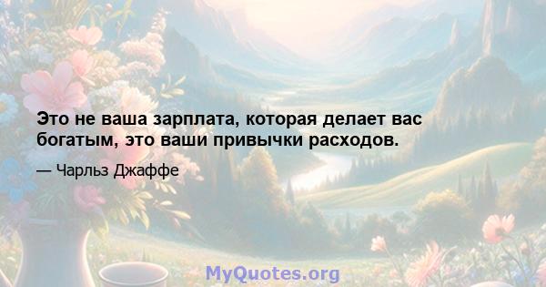 Это не ваша зарплата, которая делает вас богатым, это ваши привычки расходов.